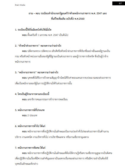 โหลดแนวข้อสอบ นักวิทยาศาสตร์ (ด้านวิชาการภูมิสารสนเทศ) กรมป่าไม้