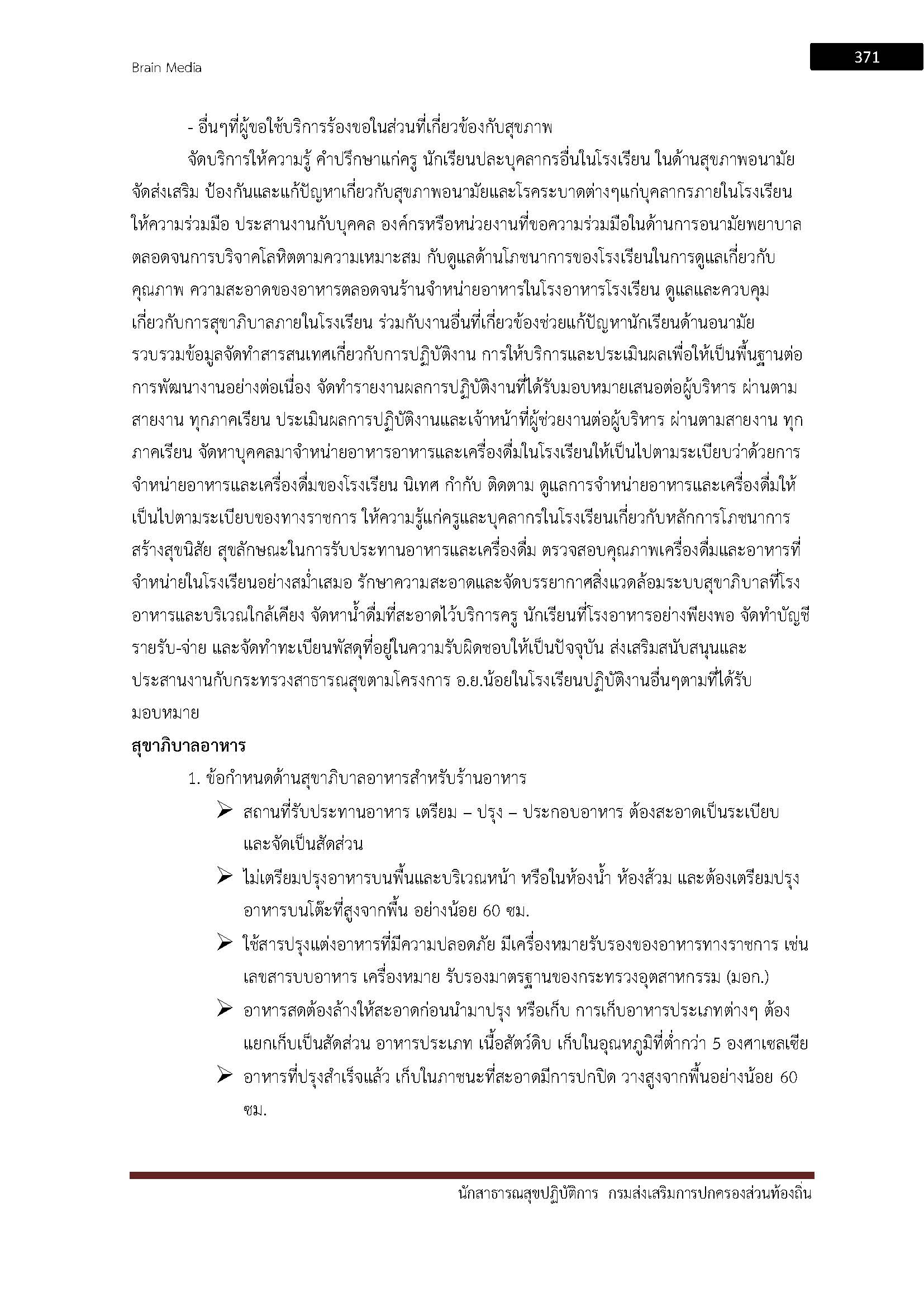 โหลดแนวข้อสอบ นักสาธารณสุขปฏิบัติการ กรมส่งเสริมการปกครองท้องถิ่น (อปท.)