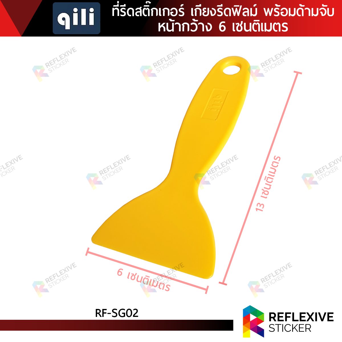 ที่รีดสติ๊กเกอร์ เกียงรีดฟิล์ม เกียงรีดน้ำ อุปกรณ์ติดฟิล์ม พร้อมด้ามจับ QILI หน้ากว้าง 6 เซนติเมตร