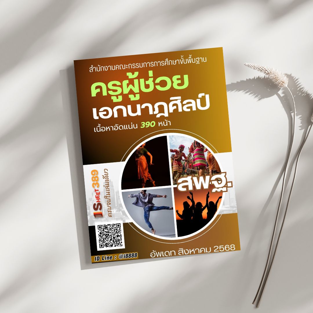 โหลดแนวข้อสอบ ครูผู้ช่วย เอกนาฎศิลป์ สำนักงานคณะกรรมการการศึกษาขั้นพื้นฐาน