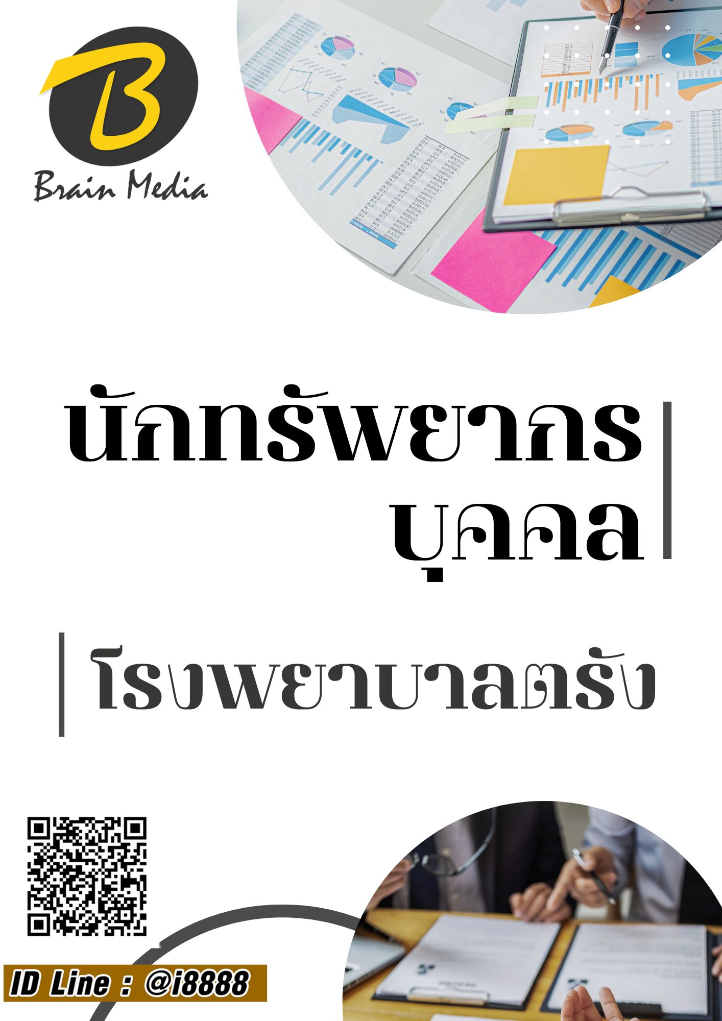 โหลดแนวข้อสอบ นักทรัพยากรบุคคล โรงพยาบาลตรัง