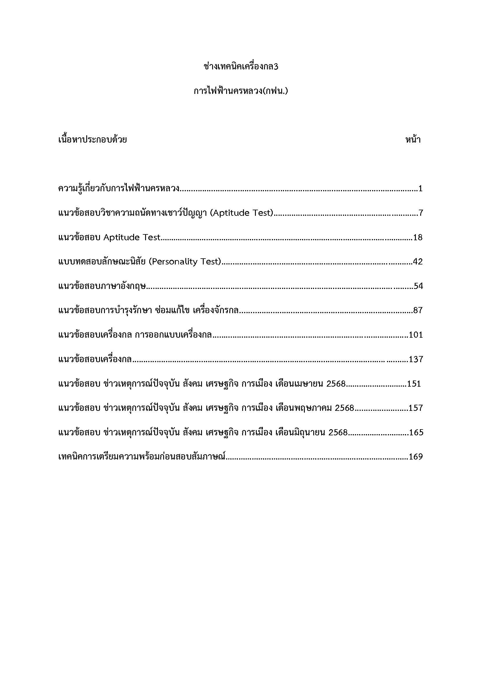 โหลดแนวข้อสอบ ช่างเทคนิคเครื่องกล 3 การไฟฟ้านครหลวง