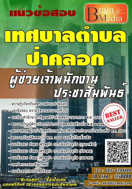 โหลดแนวข้อสอบ ผู้ช่วยเจ้าพนักงานประชาสัมพันธ์ เทศบาลตำบลป่าคลอก