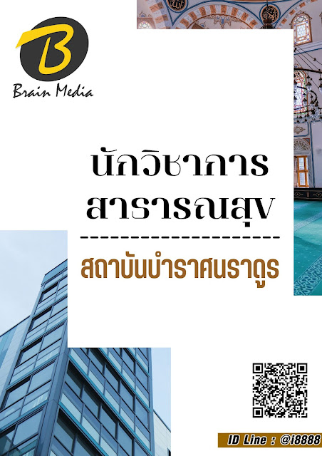 โหลดแนวข้อสอบ นักวิชาการสาธารณสุข สถาบันบำราศนราดูร