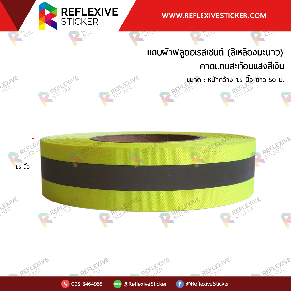 แถบผ้าฟลูออเรสเซนต์ (คาดแถบสะท้อนแสงสีเงิน) สีเหลืองมะนาว (ขนาด 1.5 นิ้ว)