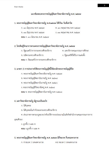 โหลดแนวข้อสอบ นักวิชาการศึกษา มหาวิทยาลัยราชภัฏกาญจนบุรี