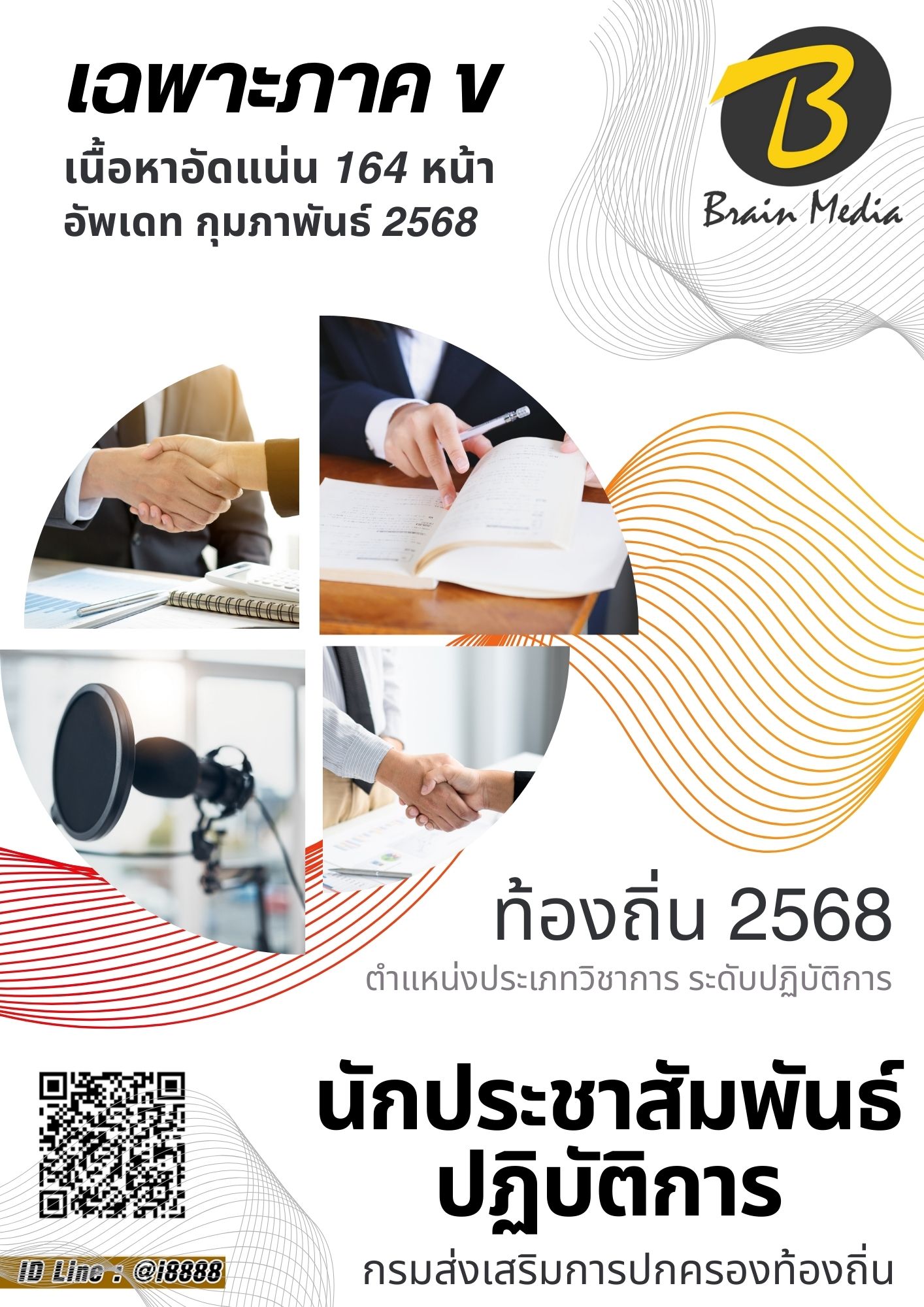 โหลดแนวข้อสอบ นักประชาสัมพันธ์ปฏิบัติการ กรมส่งเสริมการปกครองท้องถิ่น (อปท.)