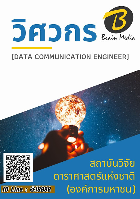 โหลดแนวข้อสอบ วิศวกร (Data Communication Engineer) สถาบันวิจัยดาราศาสตร์แห่งชาติ (องค์การมหาชน)