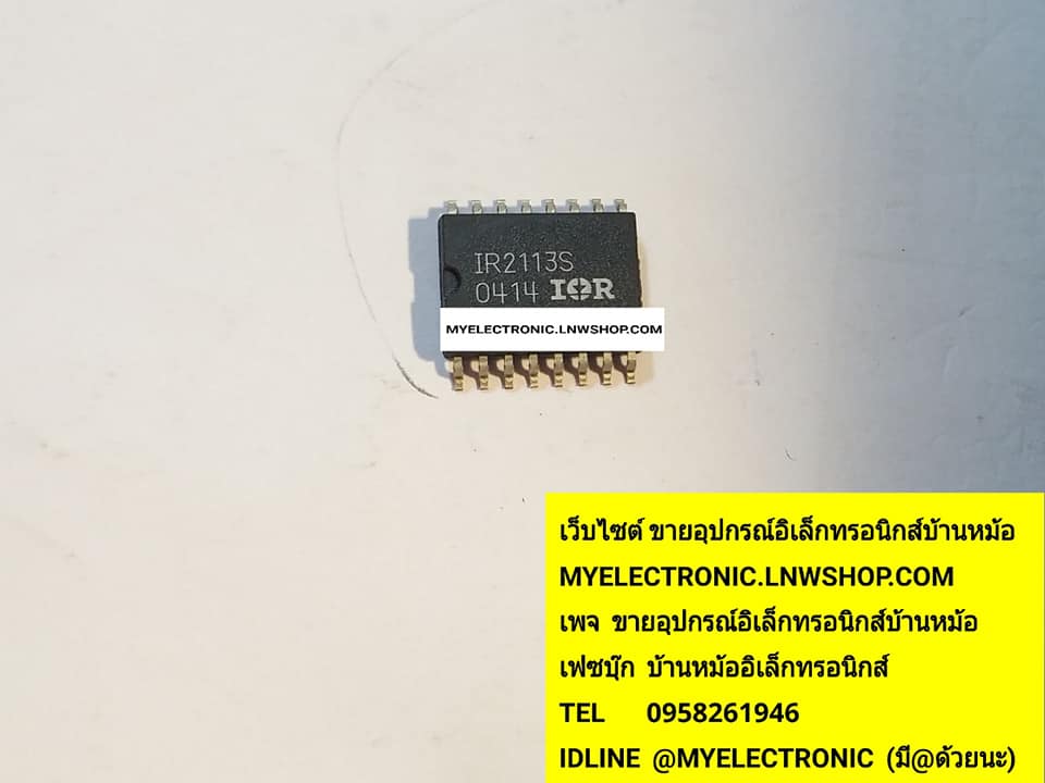 ขาย IR2113S ไอซี ICตัวถังSMD14ขา ตัวถังSOIC14ขา ยี่ห้อIR ราคาตัวละบาท มีหน้าร้านอยู่บ้านหม้อ กรุงเทพ ส่งของเร็ว มาซื้อหน้าร้านได้ สั่งปุ๊บส่งปั๊บ
