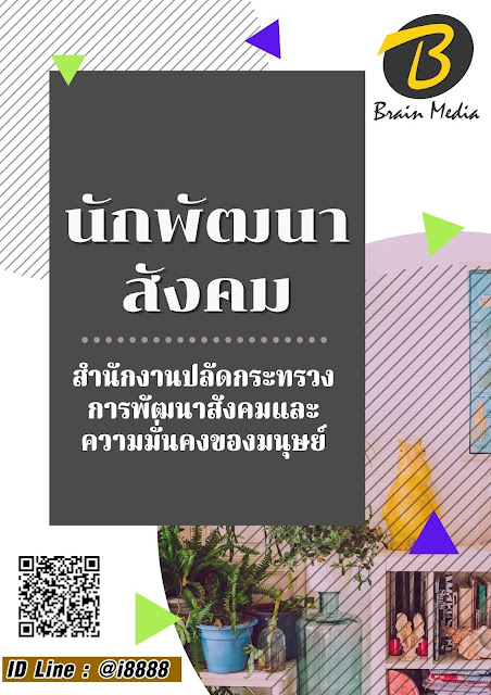 โหลดแนวข้อสอบ นักพัฒนาสังคม สำนักงานปลัดกระทรวงการพัฒนาสังคมและความมั่นคงของมนุษย์