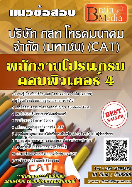 โหลดแนวข้อสอบ พนักงานโปรแกรมคอมพิวเตอร์ 4 บริษัท กสท โทรคมนาคม จำกัด (มหาชน) (CAT)
