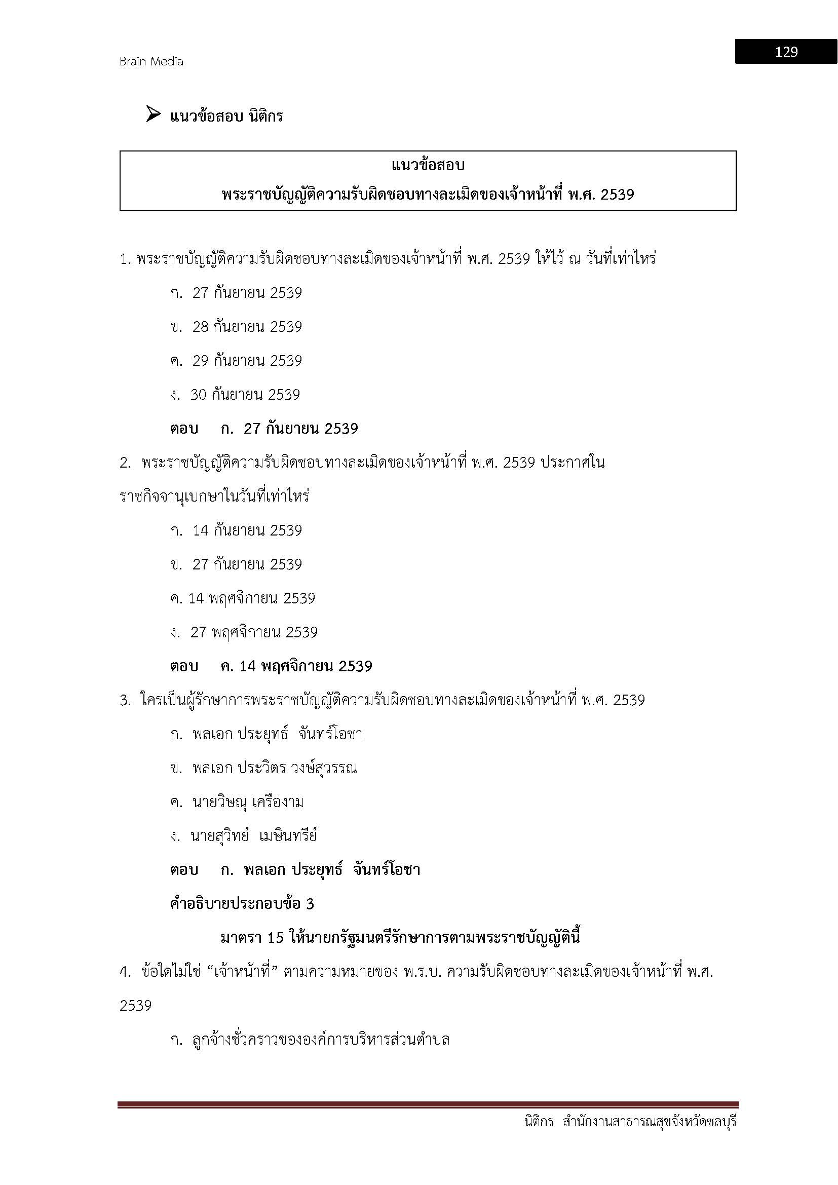 โหลดแนวข้อสอบ นิติกร สำนักงานสาธารณสุขจังหวัดชลบุรี