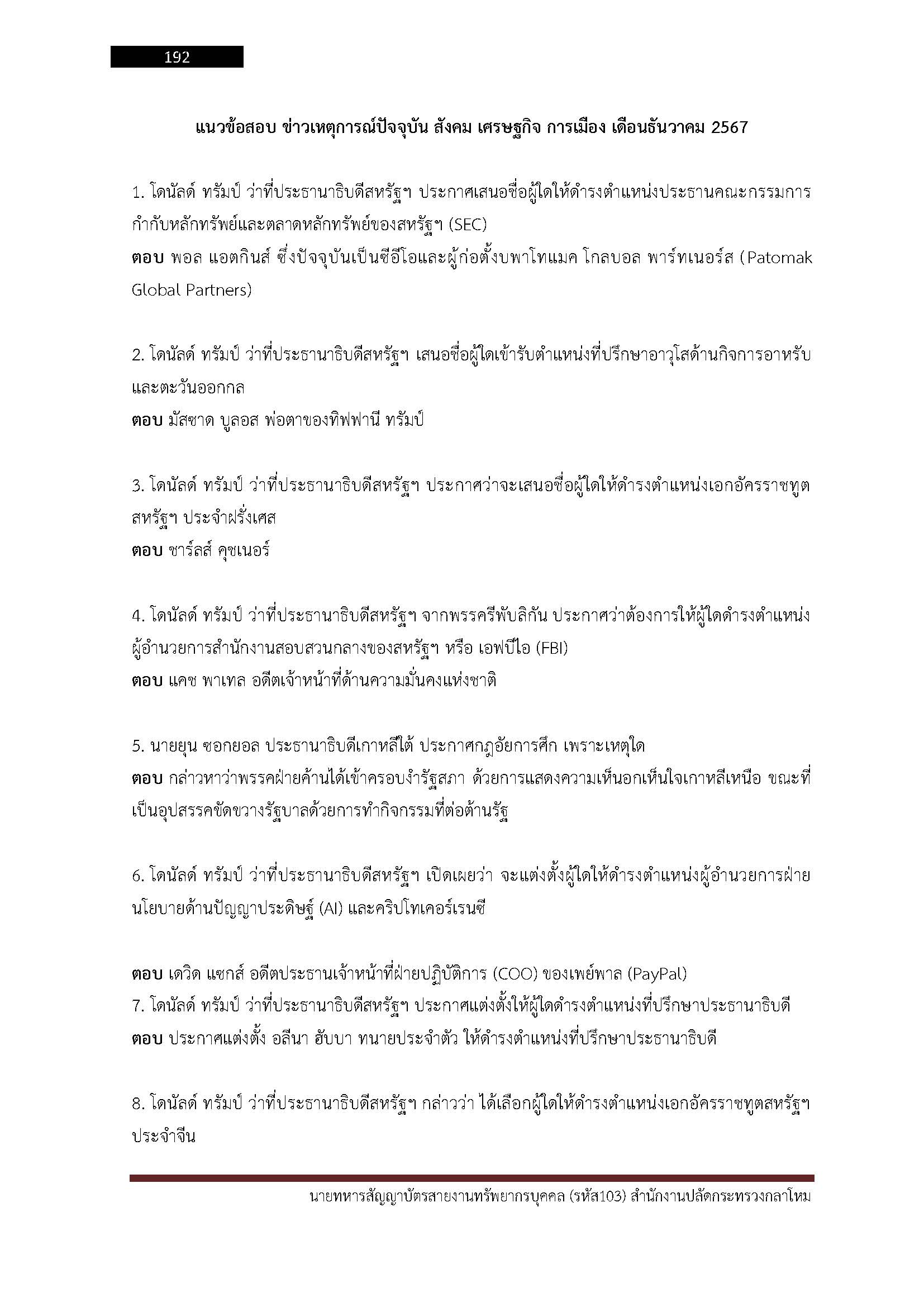 โหลดแนวข้อสอบ นายทหารสัญญาบัตร สายงานทรัพยากรบุคคล (รหัส 103) สำนักงานปลัดกระทรวงกลาโหม