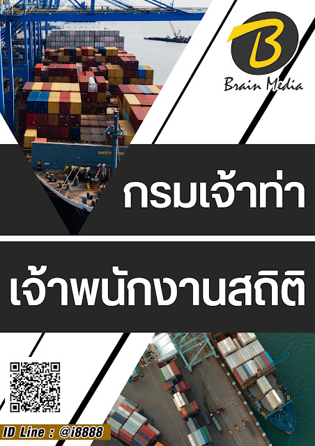 โหลดแนวข้อสอบ เจ้าพนักงานสถิติ กรมเจ้าท่า
