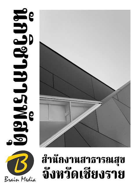 โหลดแนวข้อสอบ นักวิชาการพัสดุ สำนักงานสาธารณสุขจังหวัดเชียงราย