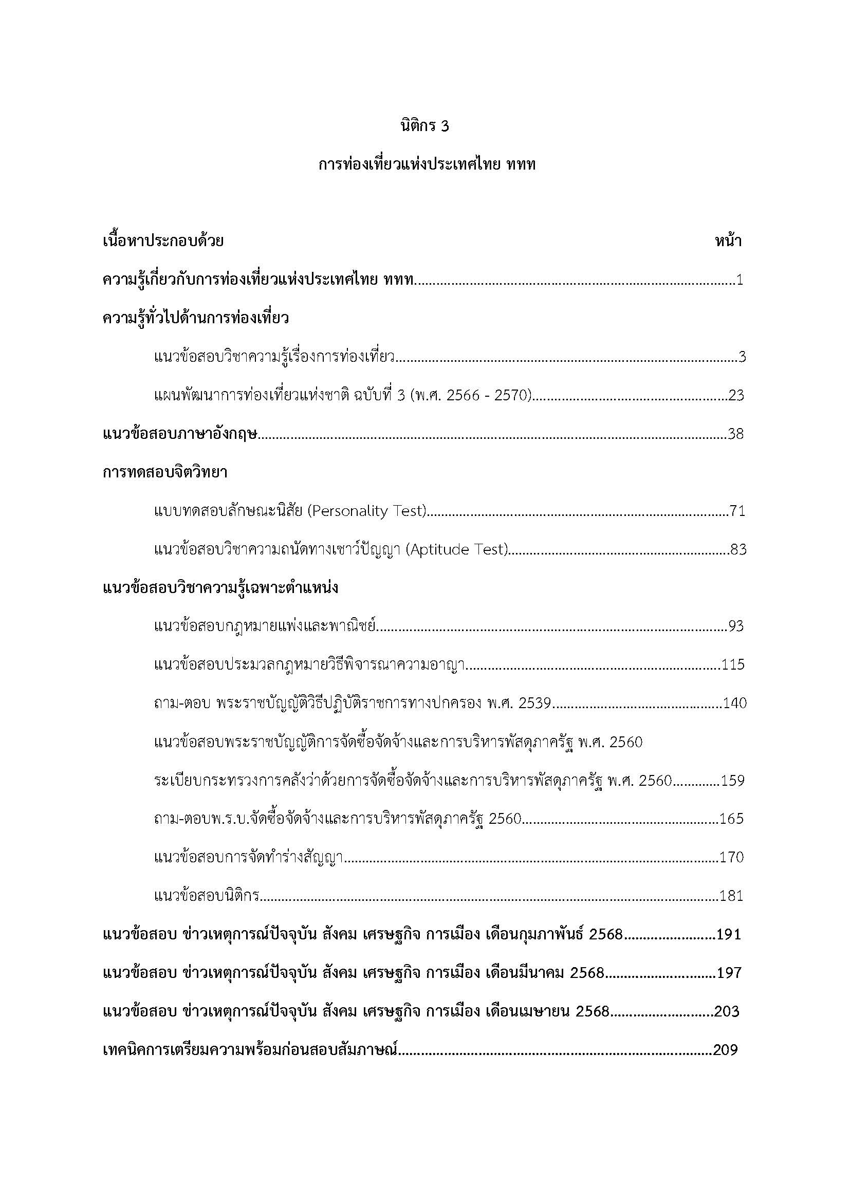 โหลดแนวข้อสอบ นิติกร 3 การท่องเที่ยวแห่งประเทศไทย