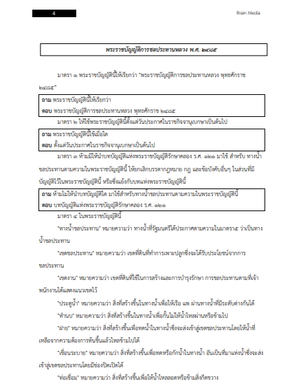 โหลดแนวข้อสอบ วิศวกรชลประทาน กรมชลประทาน