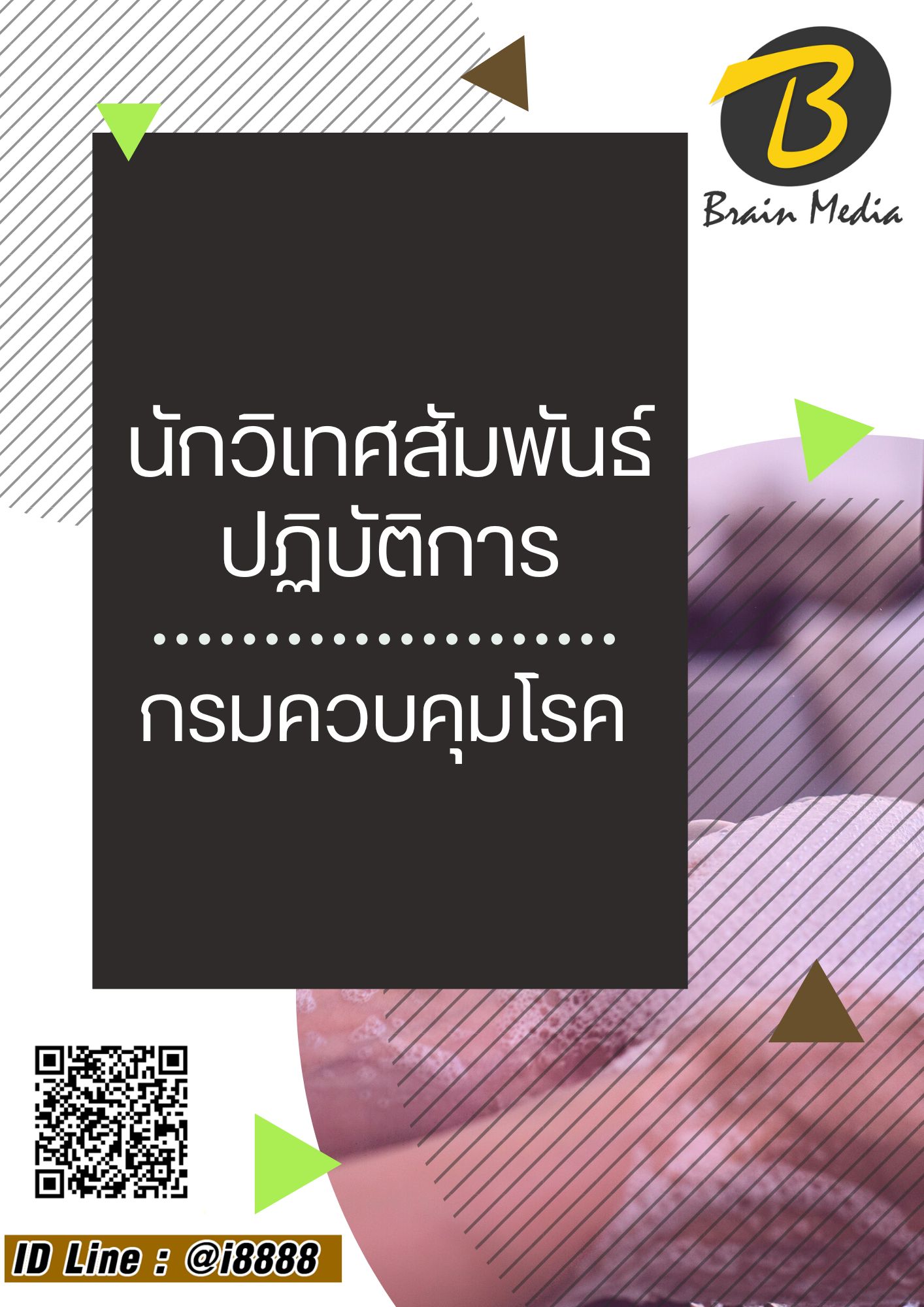 โหลดแนวข้อสอบ นักวิเทศสัมพันธ์ปฏิบัติการ กรมควบคุมโรค