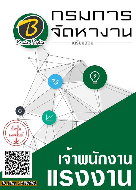 โหลดแนวข้อสอบ เจ้าพนักงานแรงงาน กรมการจัดหางาน