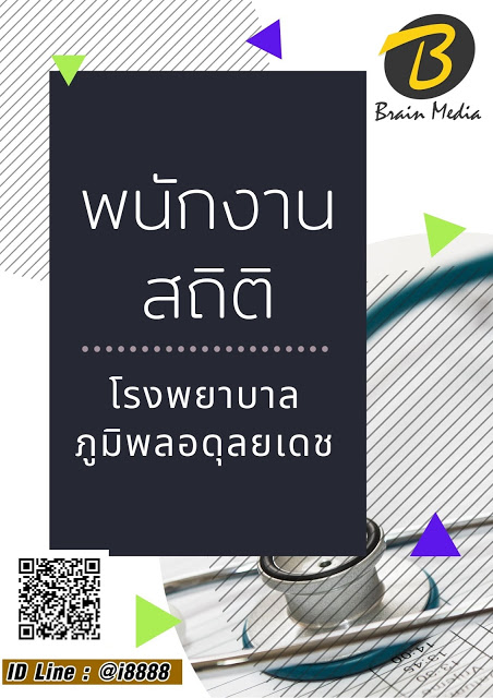 โหลดแนวข้อสอบ พนักงานสถิติ โรงพยาบาลภูมิพลอดุลยเดช