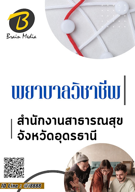 โหลดแนวข้อสอบ พยาบาลวิชาชีพ สำนักงานสาธารณสุขจังหวัดอุดรธานี