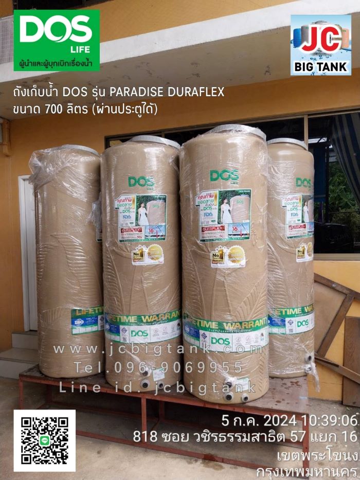 ถังเก็บน้ำ DOS รุ่น PARADISE(DURAFLEX) ขนาด 700 ลิตร (DE-56/SR)