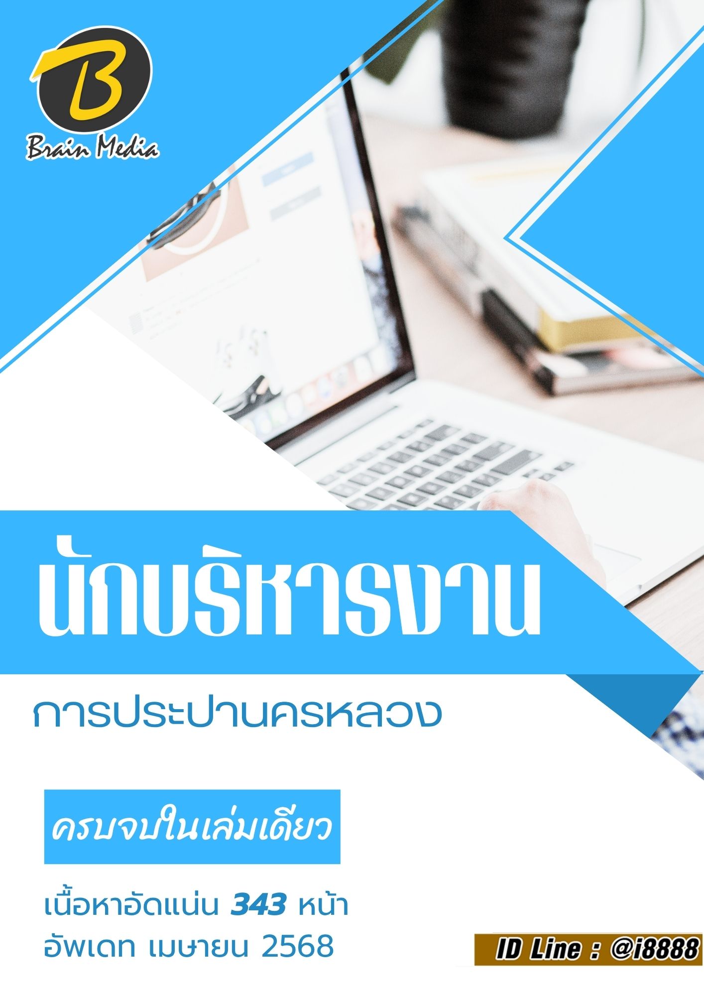 โหลดแนวข้อสอบ นักบริหารงาน การประปานครหลวง