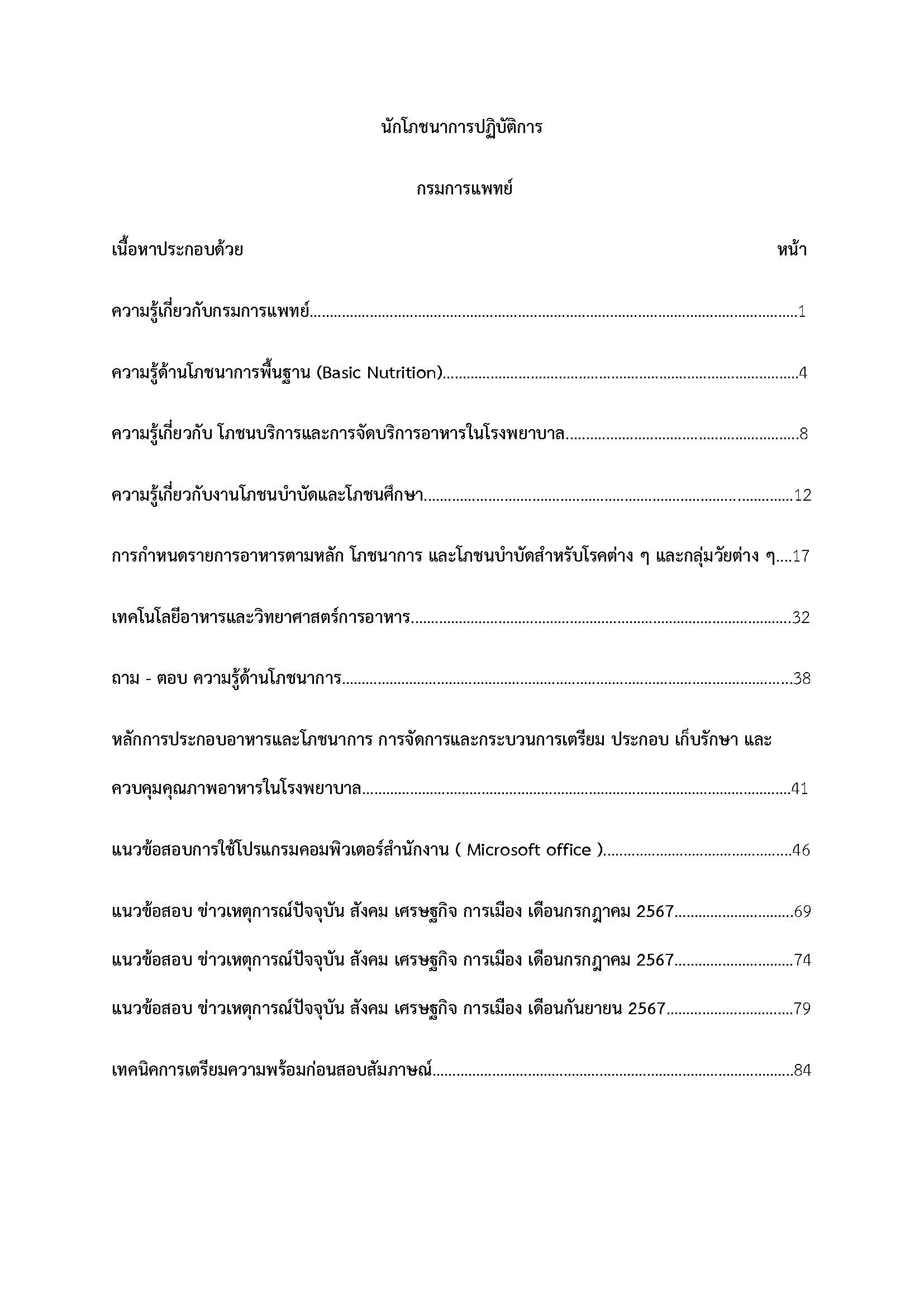 โหลดแนวข้อสอบ นักโภชนาการปฏิบัติการ กรมการแพทย์