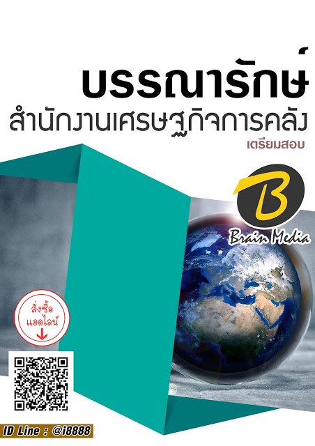 โหลดแนวข้อสอบ บรรณารักษ์ สำนักงานเศรษฐกิจการคลัง