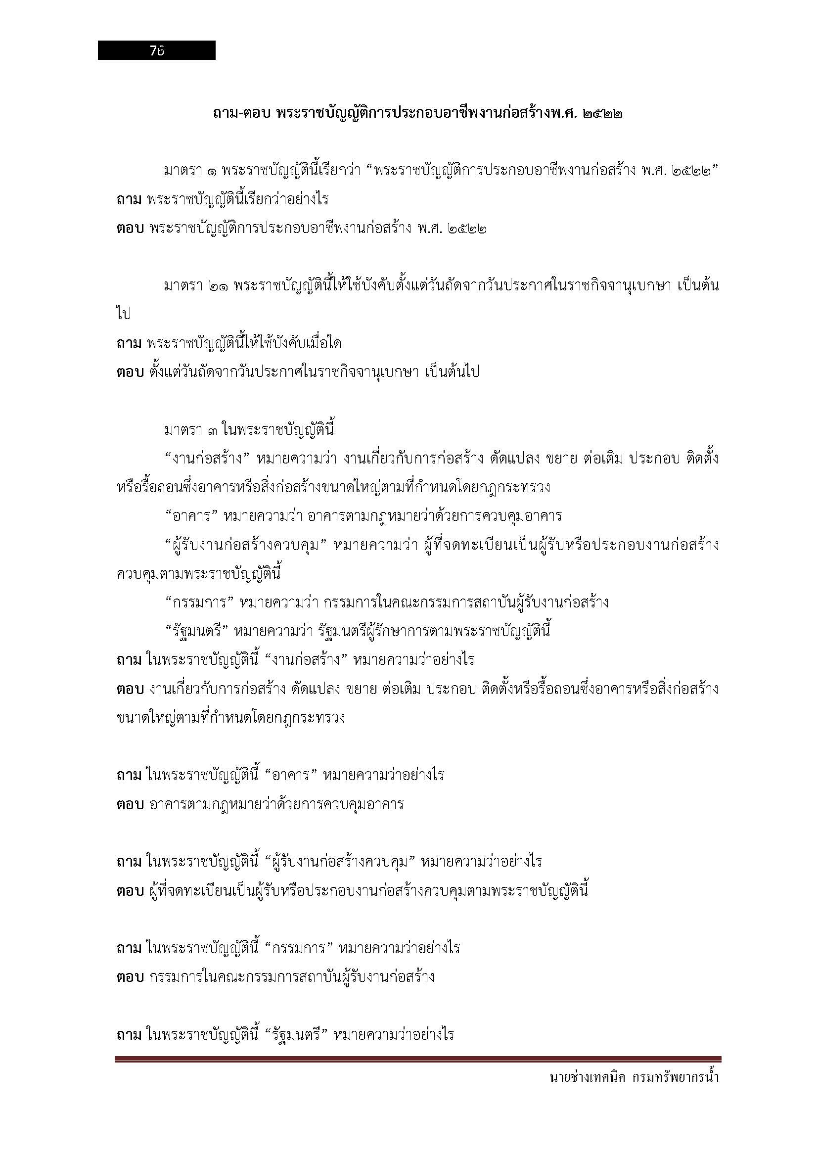 โหลดแนวข้อสอบ นายช่างเทคนิค กรมทรัพยากรน้ำ
