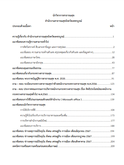 โหลดแนวข้อสอบ นักวิชาการสาธารณสุข สำนักงานสาธารณสุขจังหวัดเพชรบูรณ์
