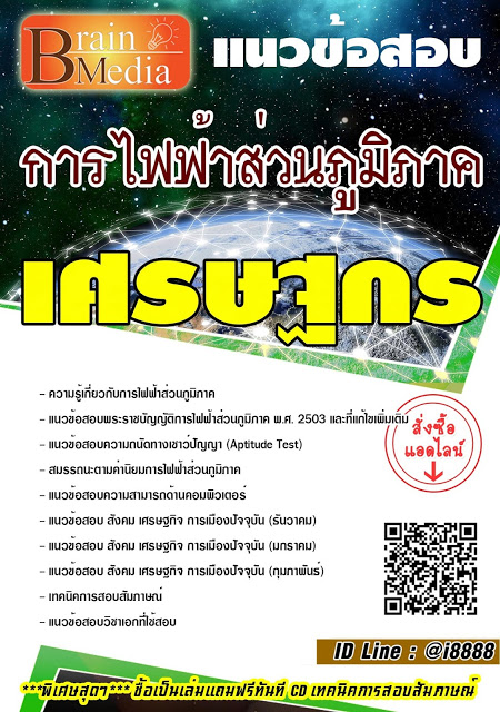 โหลดแนวข้อสอบ เศรษฐกร การไฟฟ้าส่วนภูมิภาค