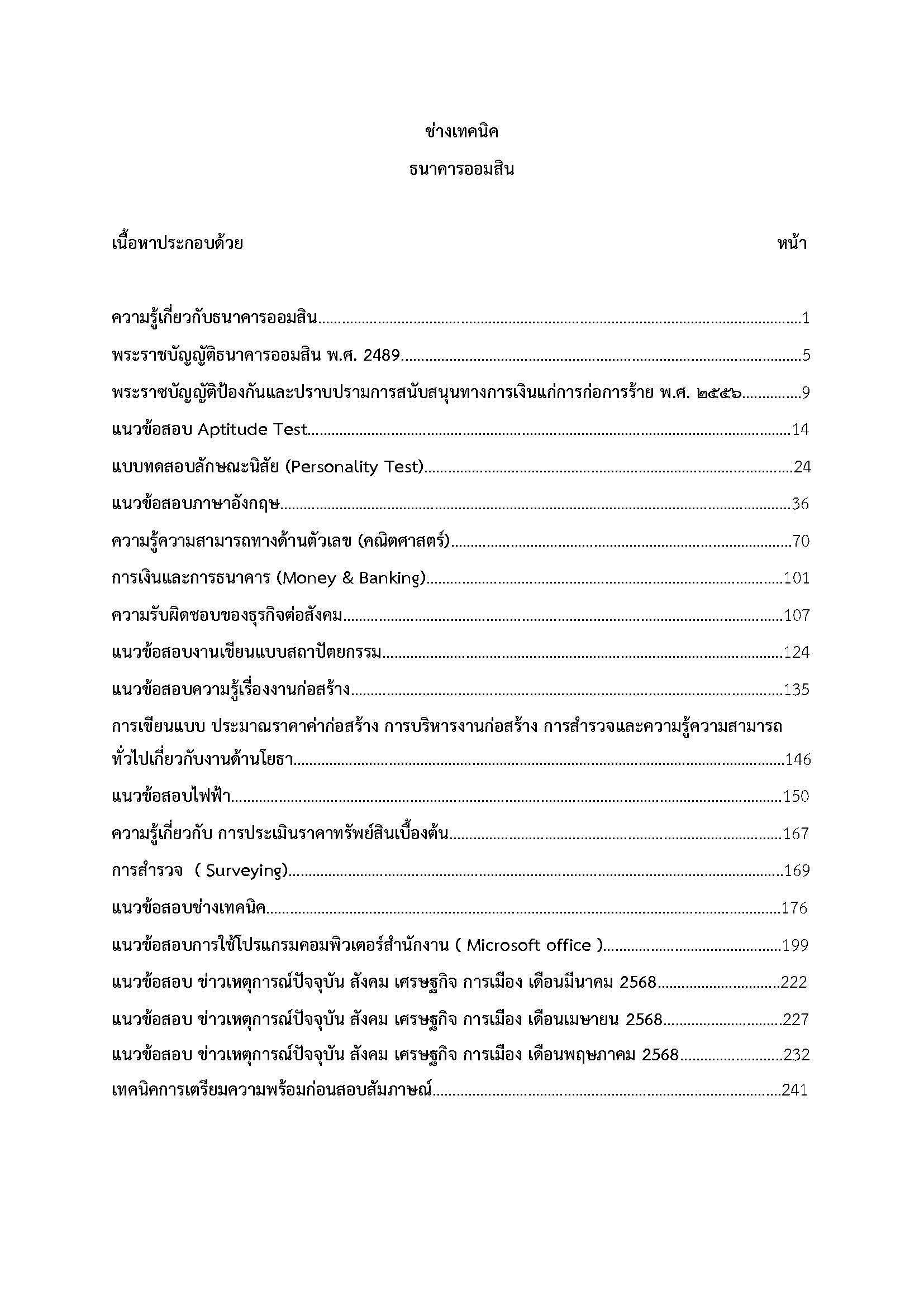 โหลดแนวข้อสอบ ช่างเทคนิค ธนาคารออมสิน