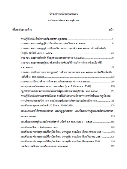 โหลดแนวข้อสอบ นักวิเคราะห์นโยบายและแผน สำนักงานปลัดกระทรวงยุติธรรม
