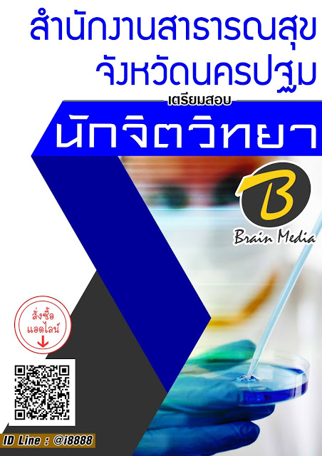 โหลดแนวข้อสอบ นักจิตวิทยา สำนักงานสาธารณสุขจังหวัดนครปฐม