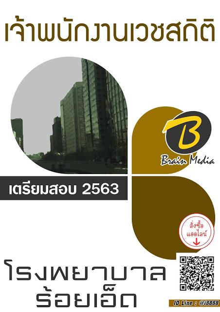โหลดแนวข้อสอบ เจ้าพนักงานเวชสถิติ โรงพยาบาลร้อยเอ็ด