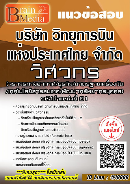 โหลดแนวข้อสอบ วิศวกร (จราจรทางอากาศ/ธุรกิจ/มาตรฐานเครื่องวัด/เทคโนโลยีสารสนเทศ/พัฒนาทรัพยากรบุคคล) รหัสตำแหน่งที่ 01 บริษัท วิทยุการบินแห่งประเทศไทย จำกัด
