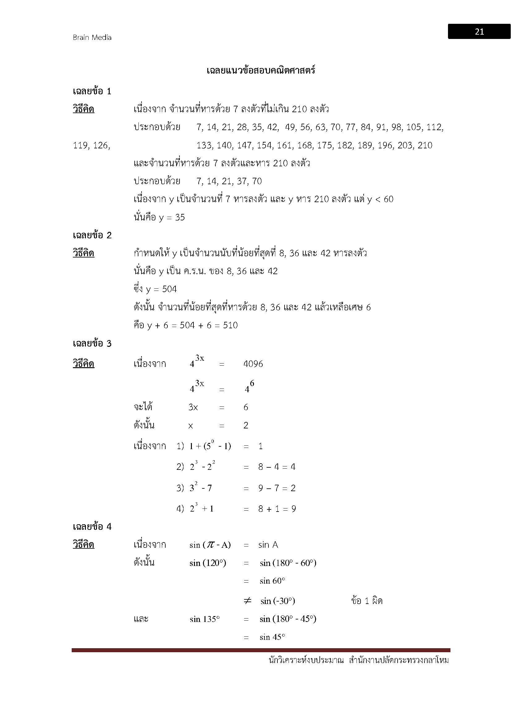 โหลดแนวข้อสอบ นักวิเคราะห์งบประมาณ (รหัส 308) สำนักงานปลัดกระทรวงกลาโหม