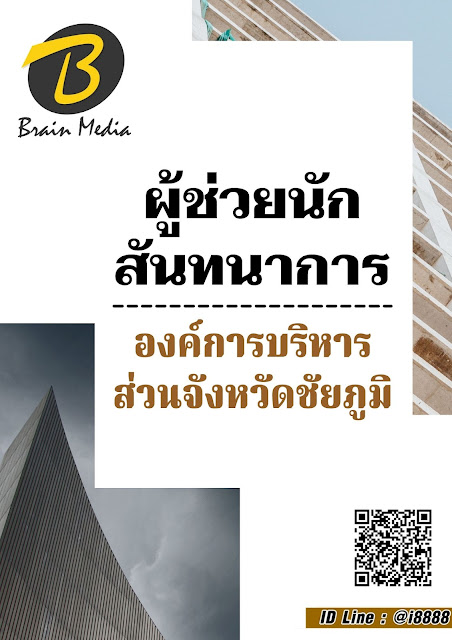โหลดแนวข้อสอบ ผู้ช่วยนักสันทนาการ องค์การบริหารส่วนจังหวัดชัยภูมิ
