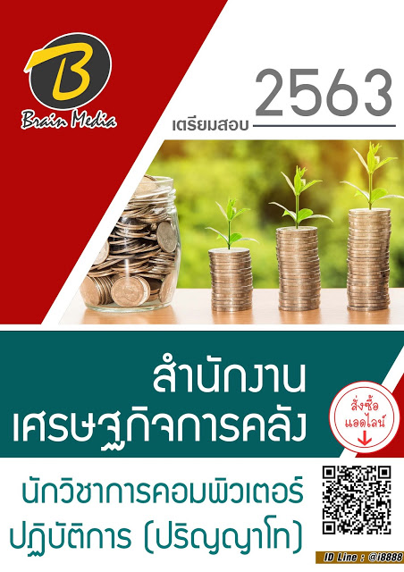 โหลดแนวข้อสอบ นักวิชาการคอมพิวเตอร์ปฏิบัติการ (ปริญญาโท) สำนักงานเศรษฐกิจการคลัง