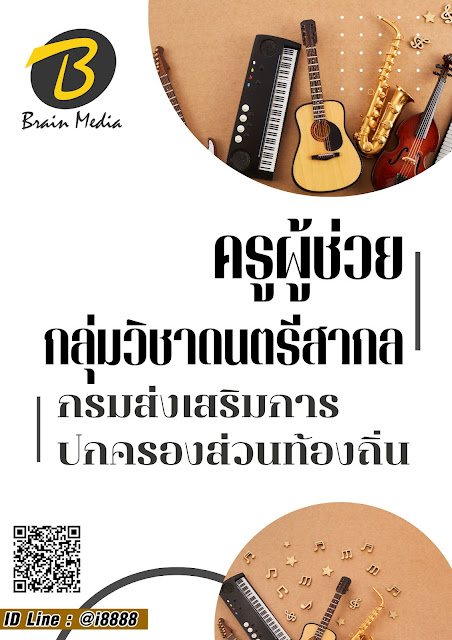โหลดแนวข้อสอบ ครูผู้ช่วย กลุ่มวิชาดนตรีสากล กรมส่งเสริมการปกครองท้องถิ่น (อปท.)