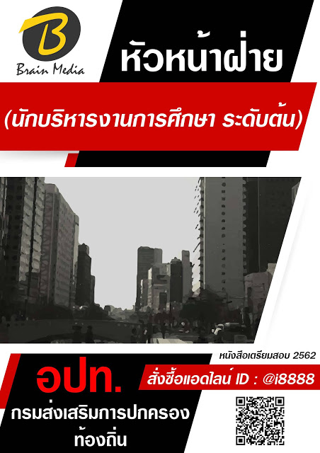 โหลดแนวข้อสอบ หัวหน้าฝ่าย (นักบริหารงานการศึกษา ระดับต้น) กรมส่งเสริมการปกครองท้องถิ่น (อปท.)