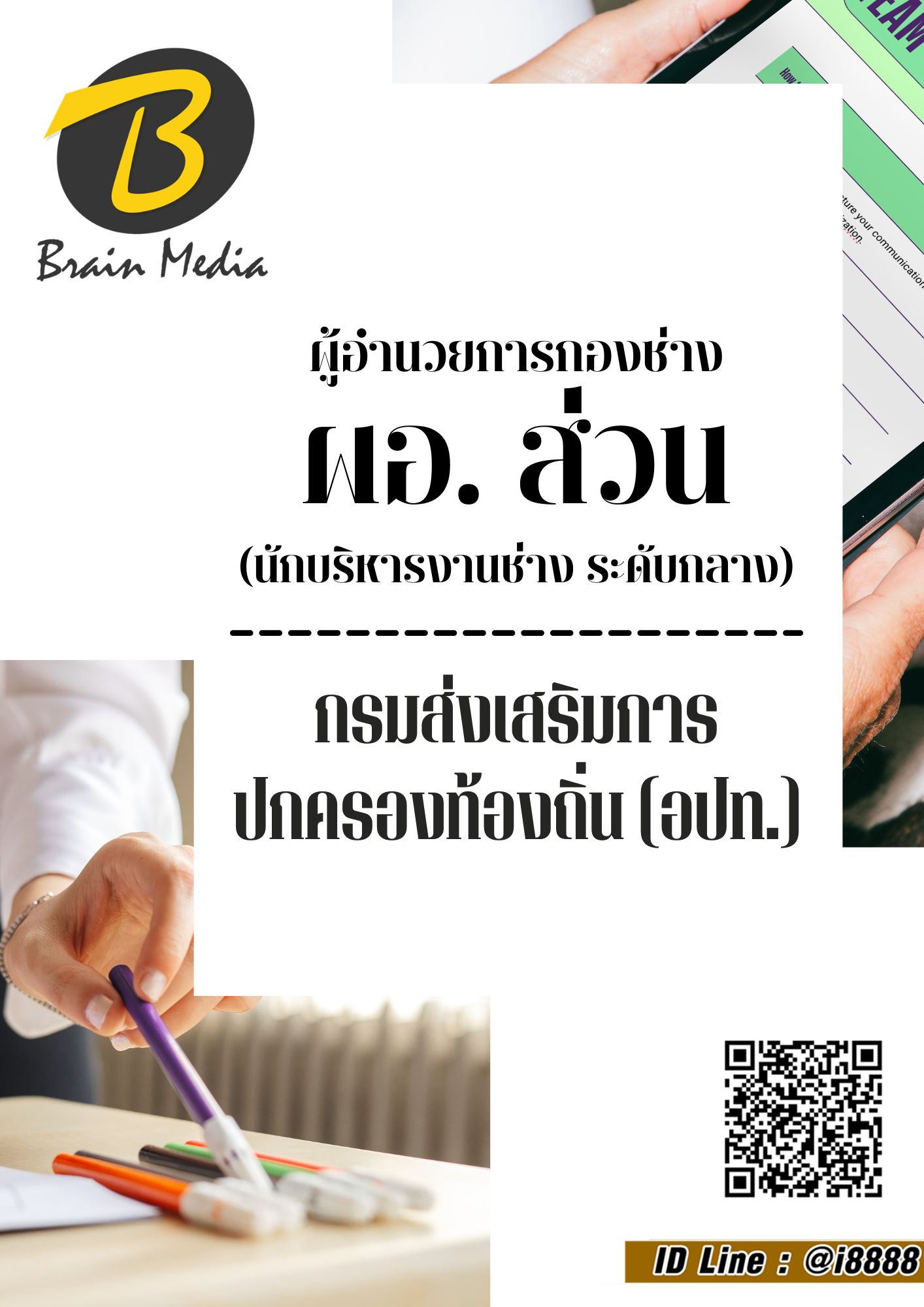 โหลดแนวข้อสอบ ผู้อำนวยการกองช่าง ผอ. ส่วน (นักบริหารงานช่าง ระดับกลาง) กรมส่งเสริมการปกครองท้องถิ่น (อปท.)
