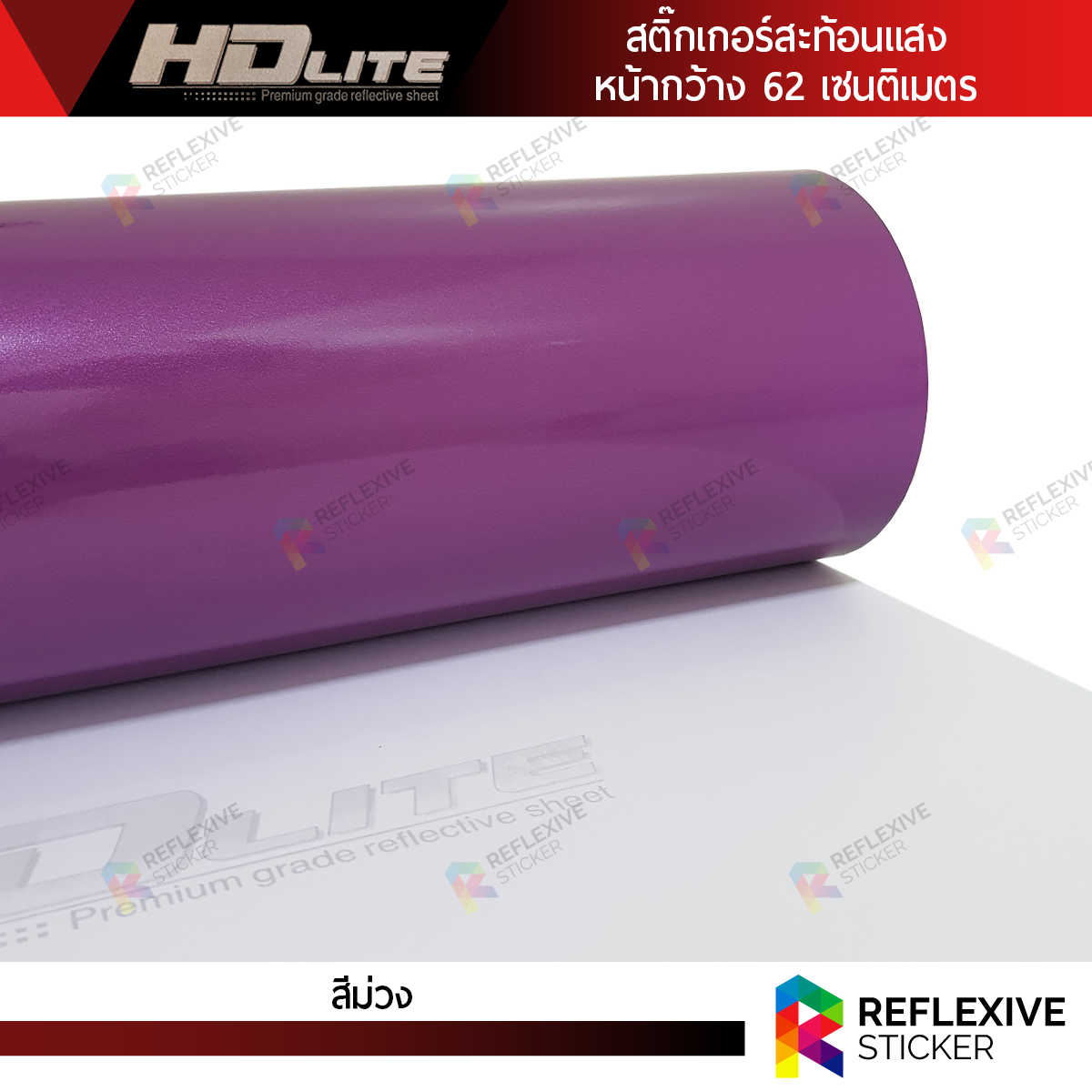 สติ๊กเกอร์สะท้อนแสง HDLite สีม่วง (ตัดแบ่งเมตร)