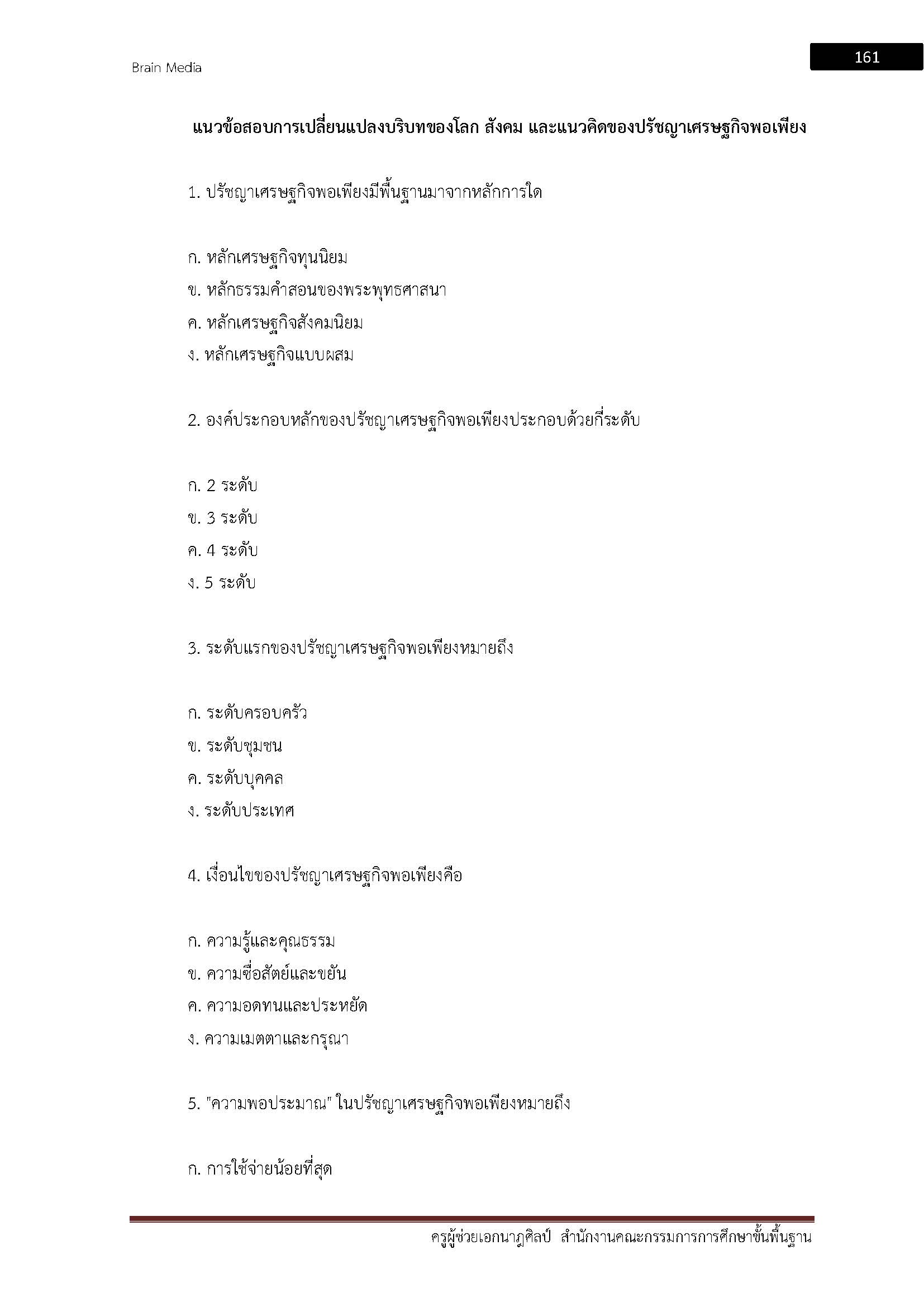 โหลดแนวข้อสอบ ครูผู้ช่วย เอกนาฎศิลป์ สำนักงานคณะกรรมการการศึกษาขั้นพื้นฐาน