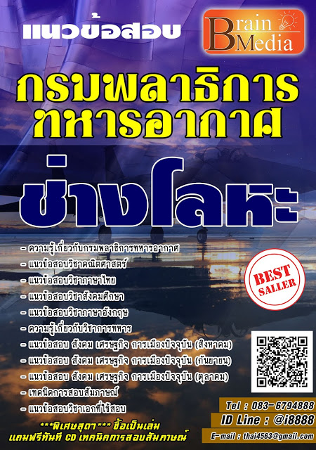 โหลดแนวข้อสอบ ช่างโลหะ กรมพลาธิการทหารอากาศ