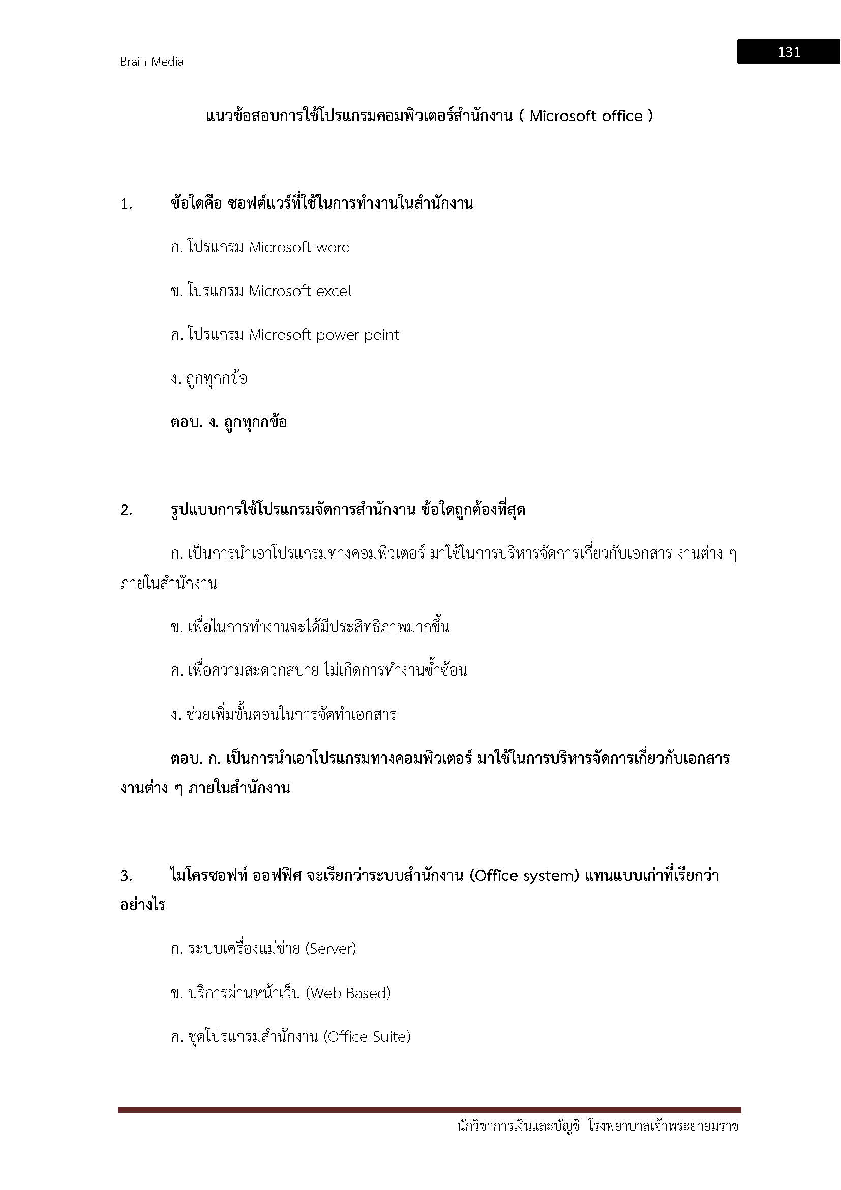 โหลดแนวข้อสอบ นักวิชาการเงินและบัญชี โรงพยาบาลขอนแก่น