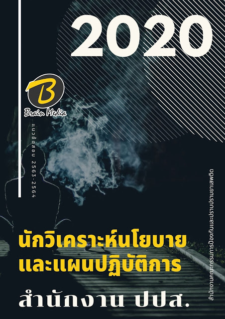 โหลดแนวข้อสอบ นักวิเคราะห์นโยบายและแผนปฏิบัติการ สำนักงาน ปปส.