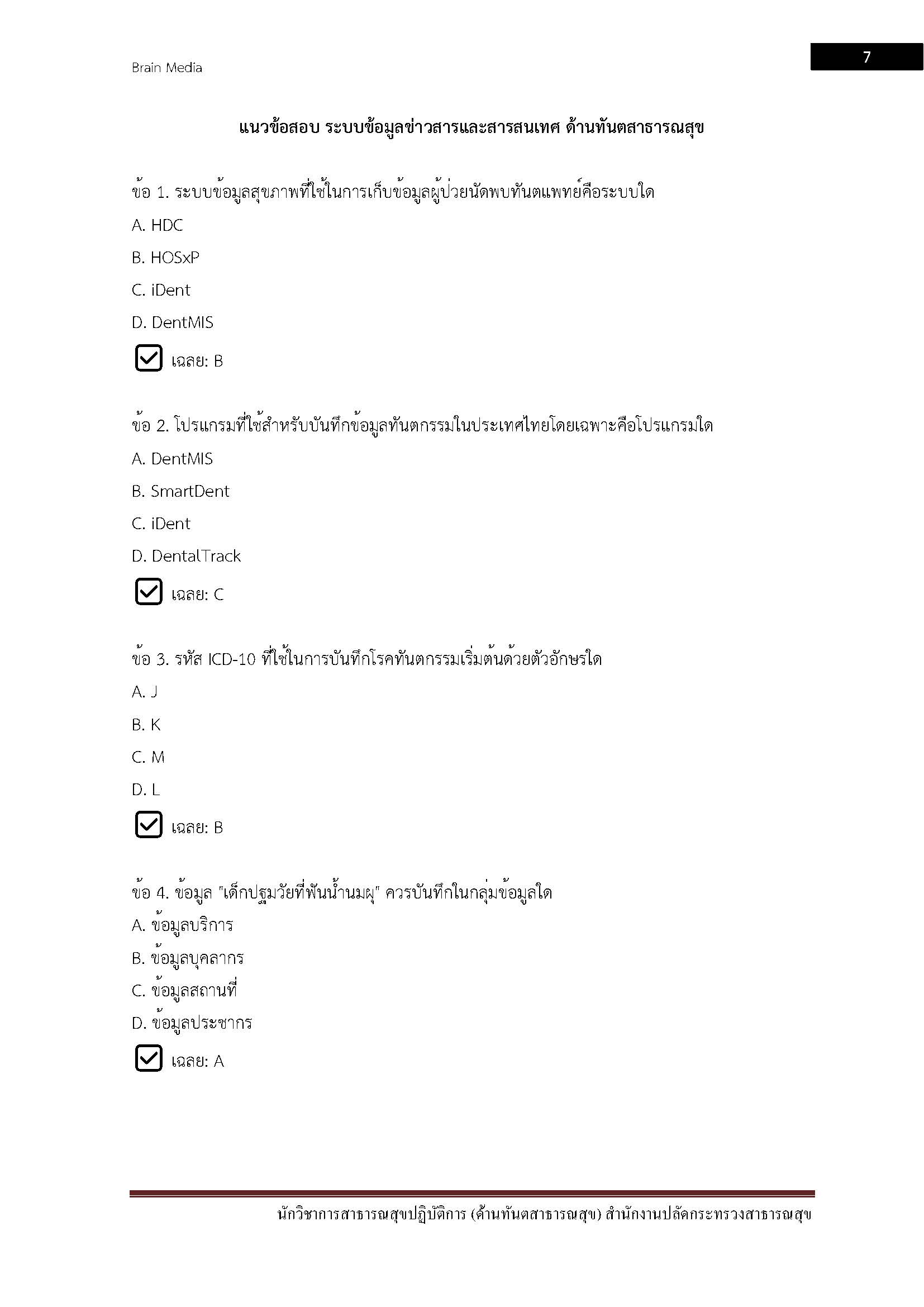 โหลดแนวข้อสอบ นักวิชาการสาธารณสุขปฏิบัติการ (ด้านทันตสาธารณสุข) สำนักงานปลัดกระทรวงสาธารณสุข