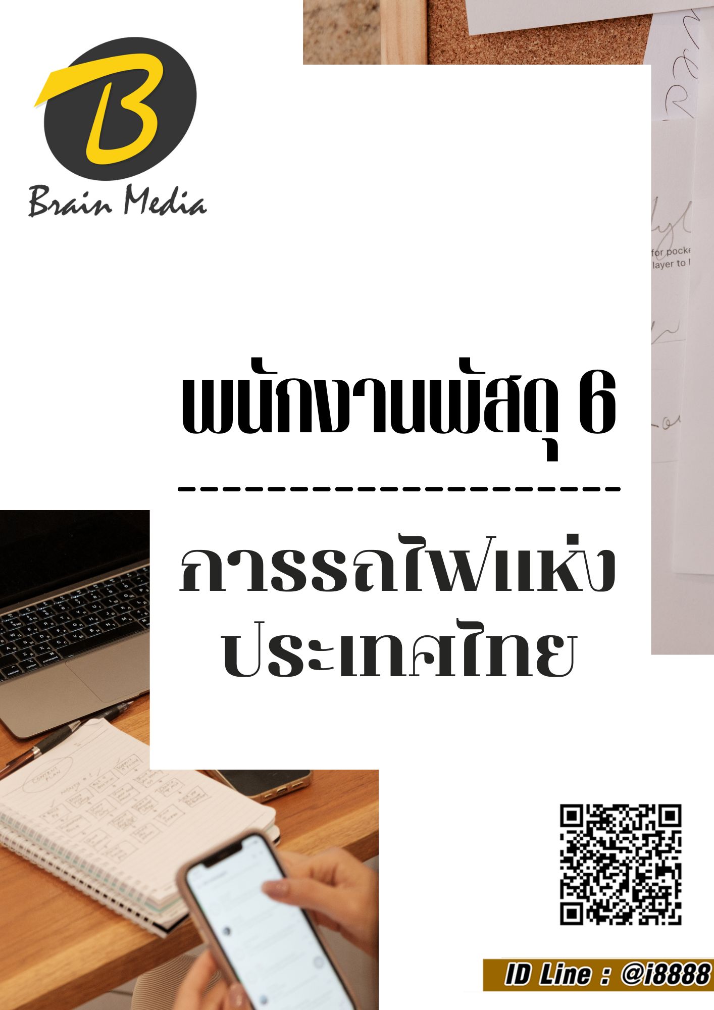 โหลดแนวข้อสอบ พนักงานพัสดุ 6 การรถไฟแห่งประเทศไทย